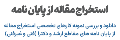 استخراج مقاله از پایان نامه