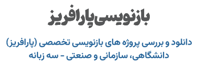 بازنویسی و پارافریز