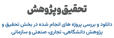 تحقیق و پژوهش