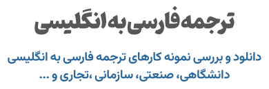 ترجمه فارسی به انگلیسی