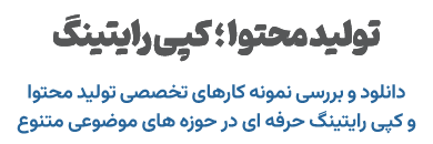 تولید محتوا