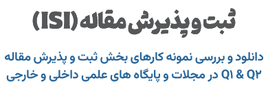 ثبت و پذیرش مقاله