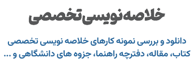 خلاصه نویسی