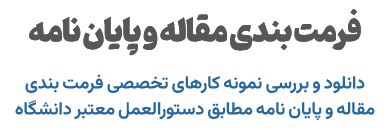 فرمت بندی مقاله و پایان نامه