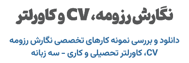 نگارش رزومه