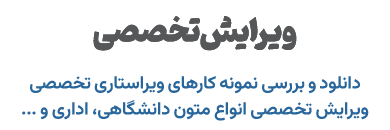 ویرایش تخصصی