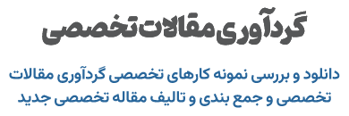 گردآوری مقالات تخصصی